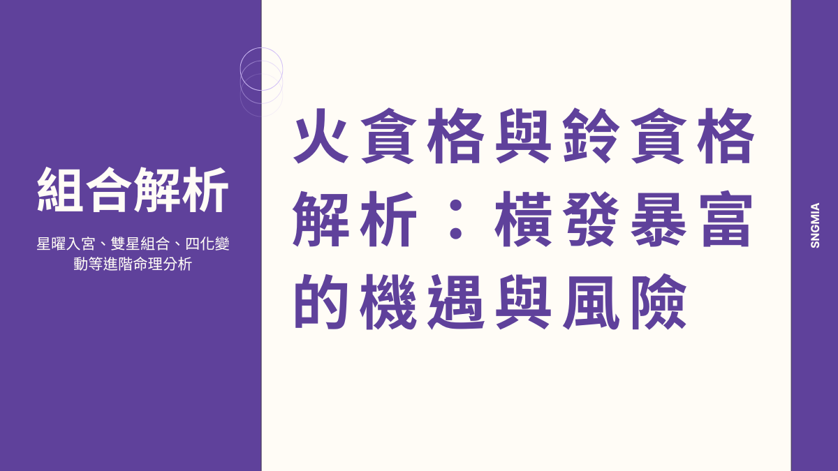 火貪格與鈴貪格解析：橫發暴富的機遇與風險