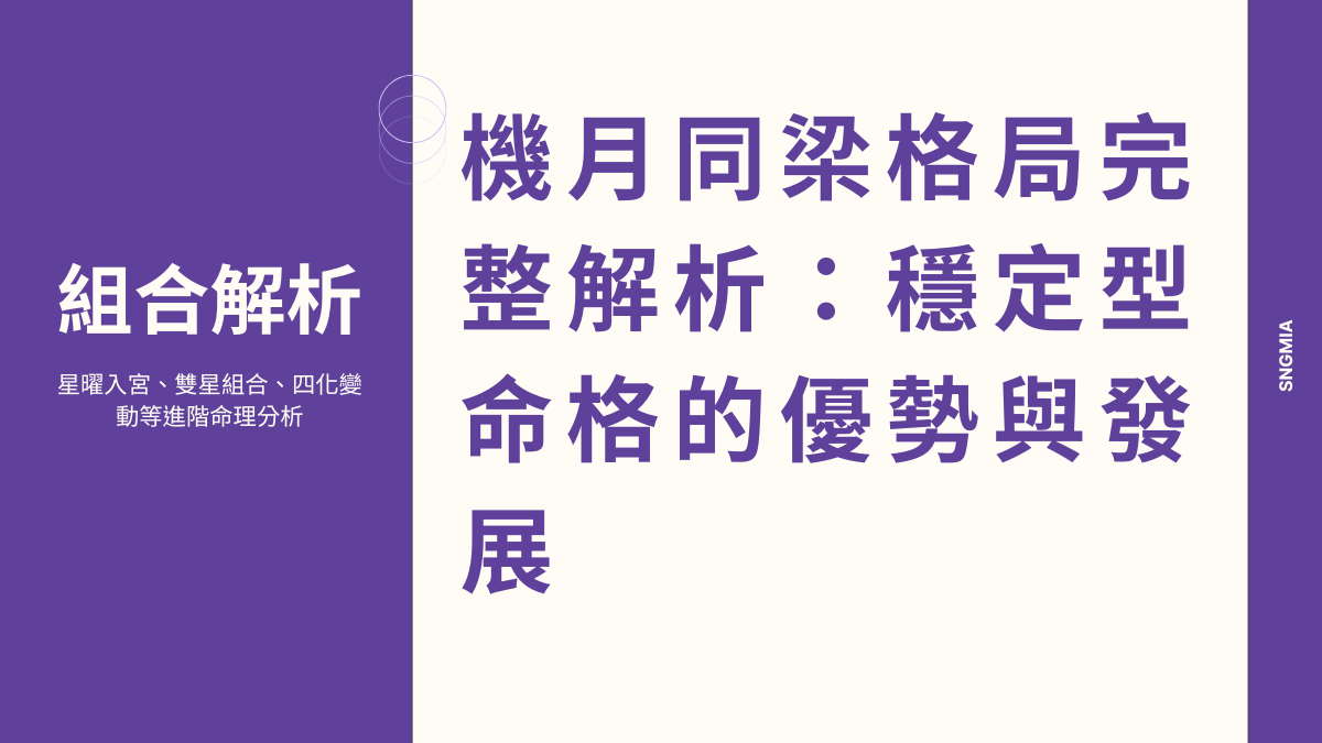機月同梁格局完整解析：穩定型命格的優勢與發展