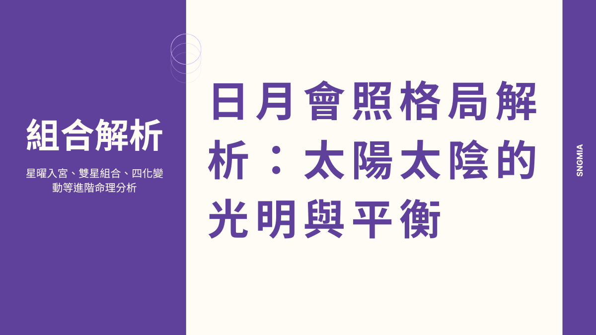 日月會照格局解析：太陽太陰的光明與平衡