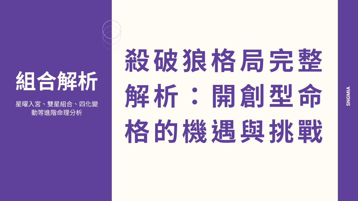殺破狼格局完整解析：開創型命格的機遇與挑戰