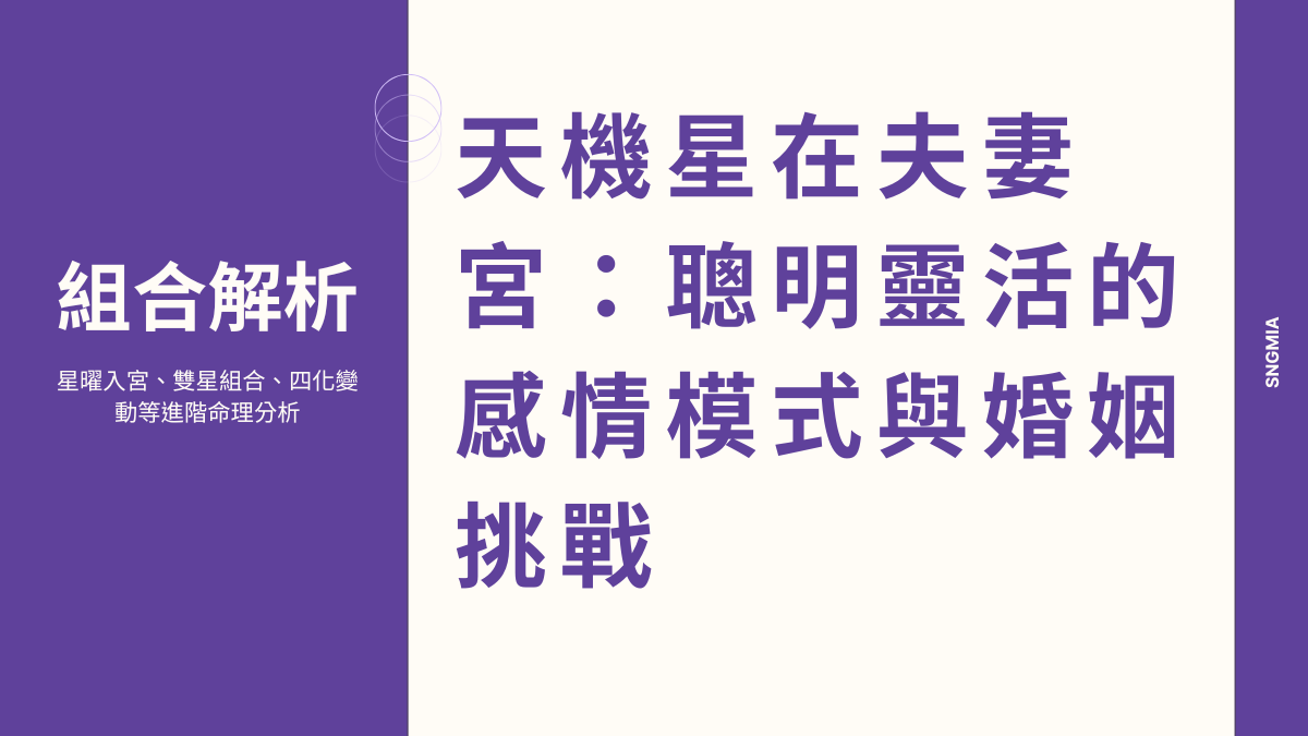 天機星在夫妻宮：聰明靈活的感情模式與婚姻挑戰