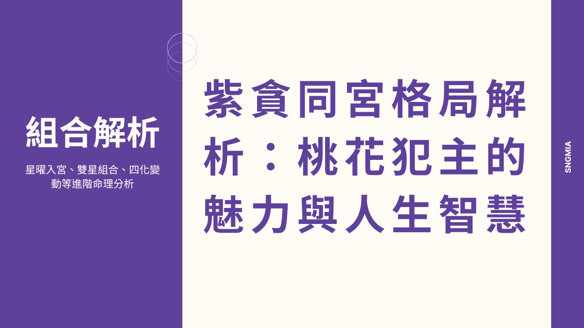 紫貪同宮格局解析：桃花犯主的魅力與人生智慧