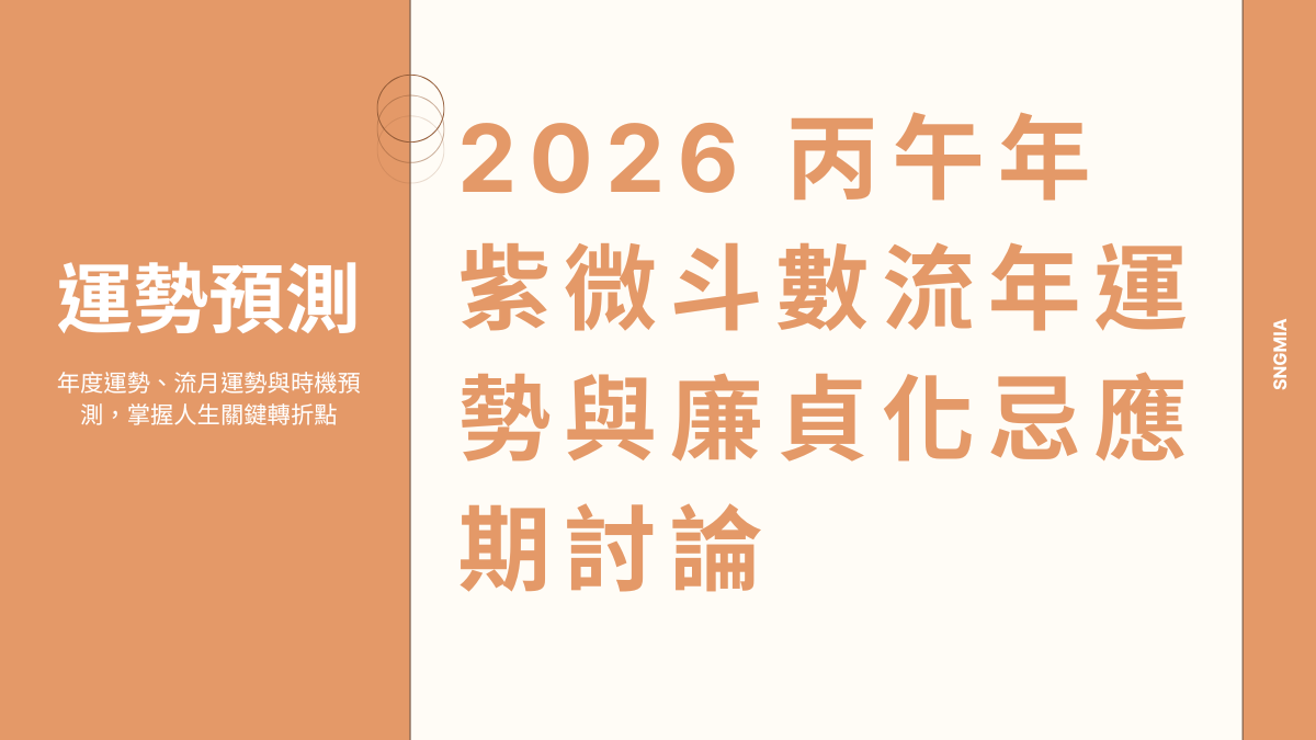 2026丙午年紫微斗數流年運勢總覽：廉貞化忌與應期詳論