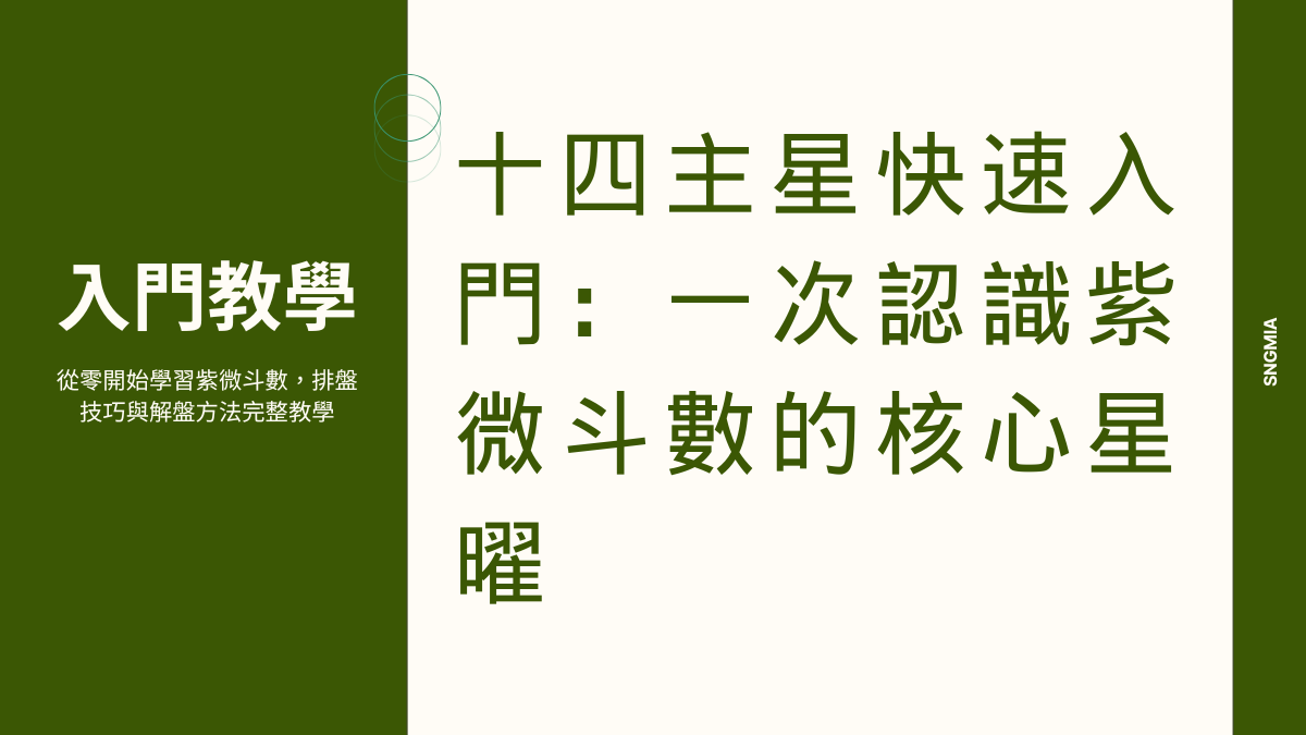 十四主星入門：認識命盤中的14位主角