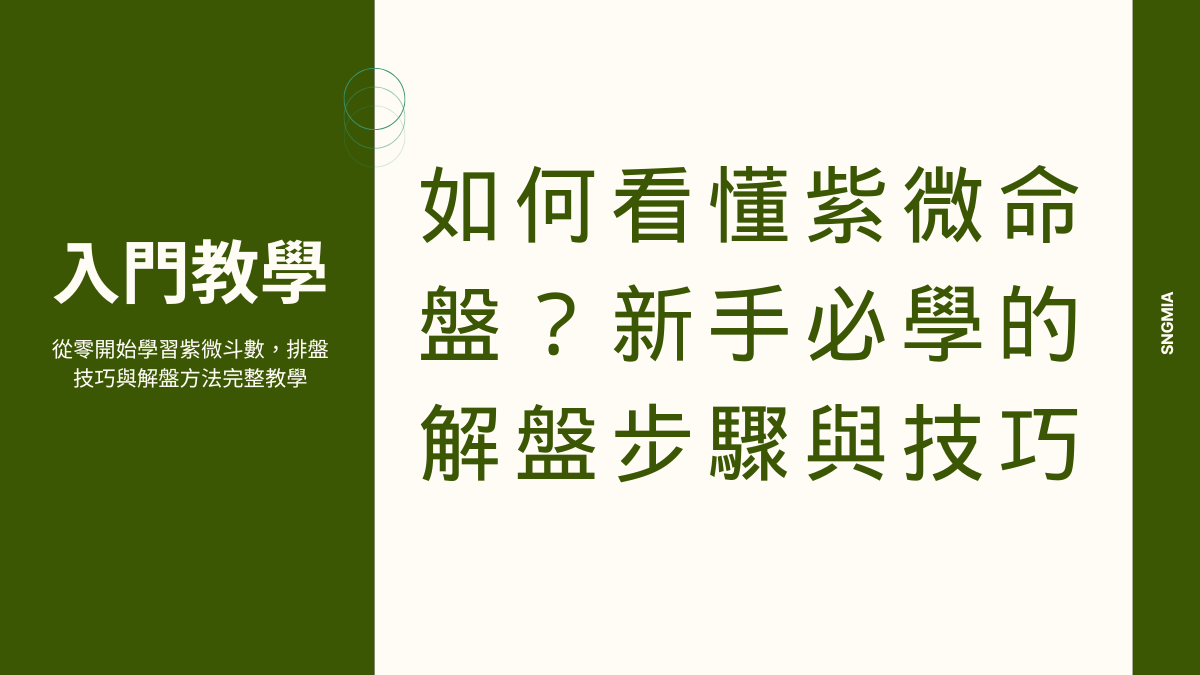 如何看懂紫微命盤？新手必學的解盤步驟與技巧