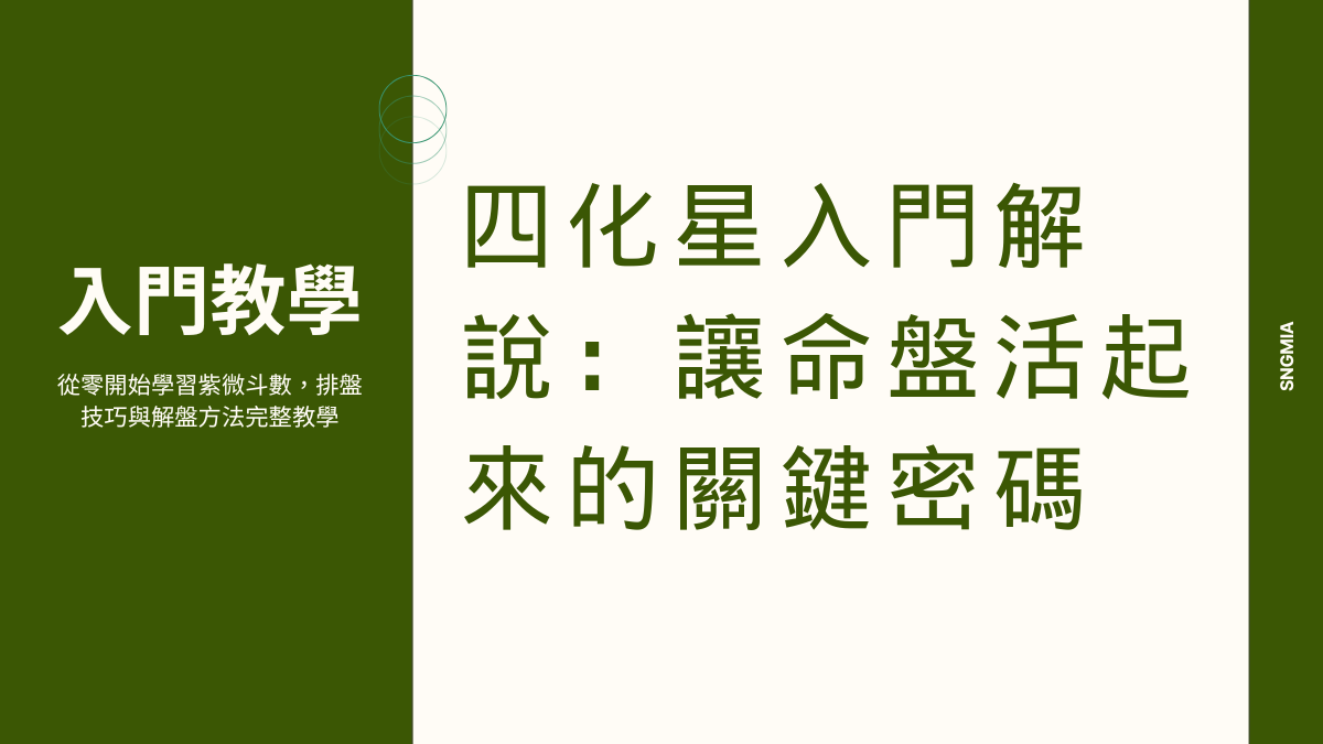 四化星入門解說：讓命盤活起來的關鍵密碼