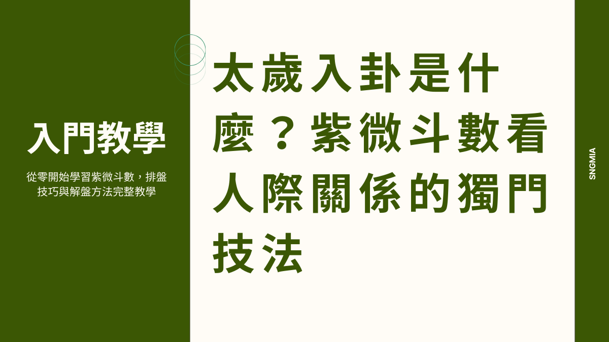 太歲入卦是什麼?紫微斗數看人際關係的獨門技法 - sǹg-miā 紫微斗數