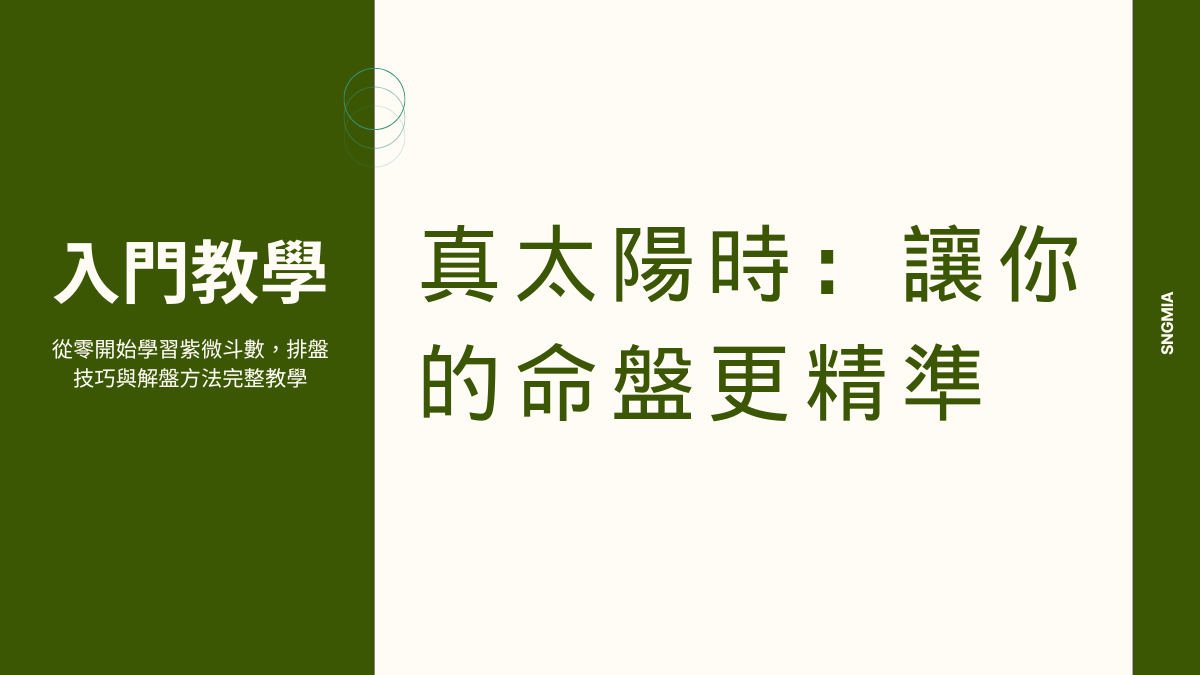 真太陽時：讓你的命盤更精準