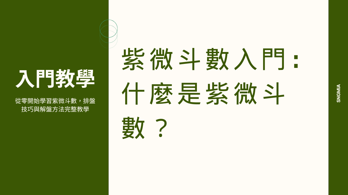 紫微斗數入門：什麼是紫微斗數？完整基礎介紹