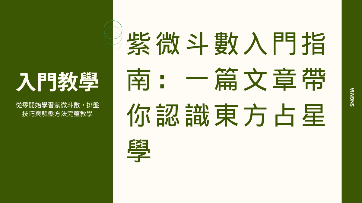 紫微斗數入門指南：一篇文章帶你認識東方占星學