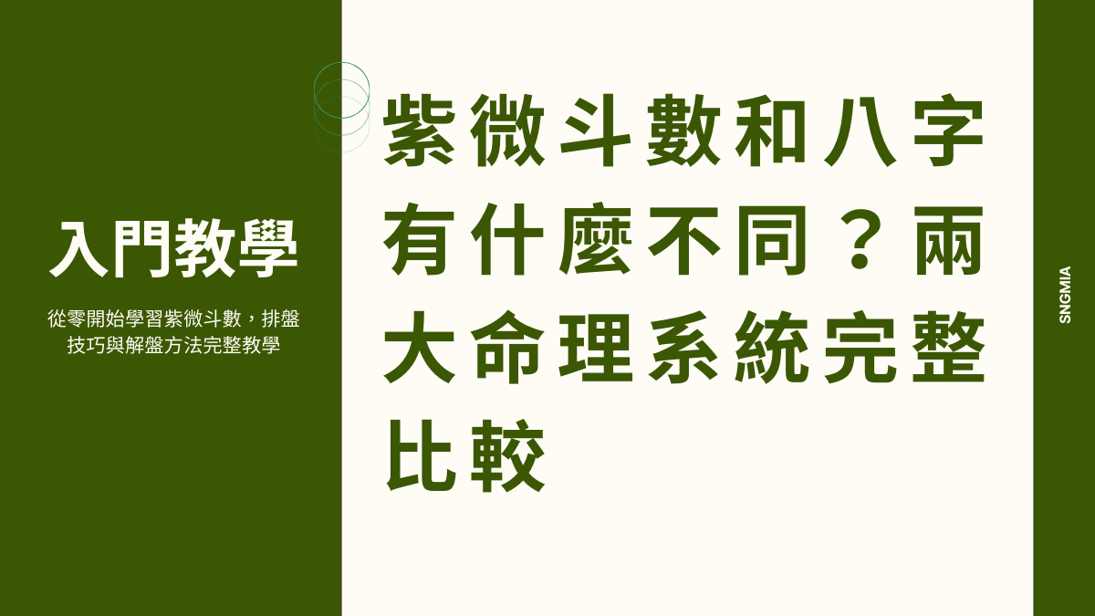 紫微斗數和八字有什麼不同?兩大命理系統完整比較