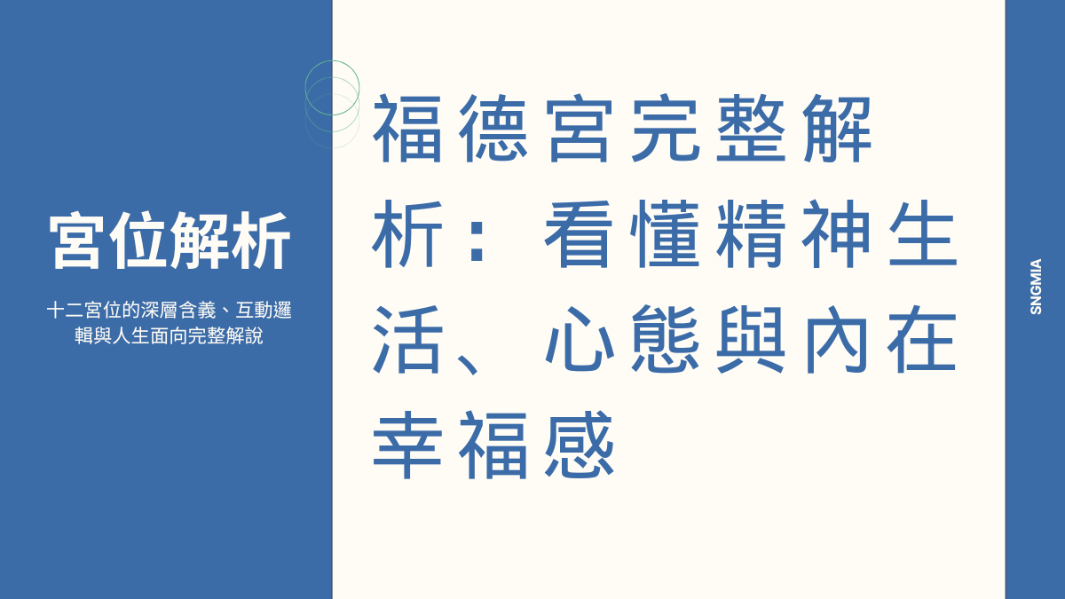 福德宮全面解析：精神世界、興趣嗜好與內心平靜