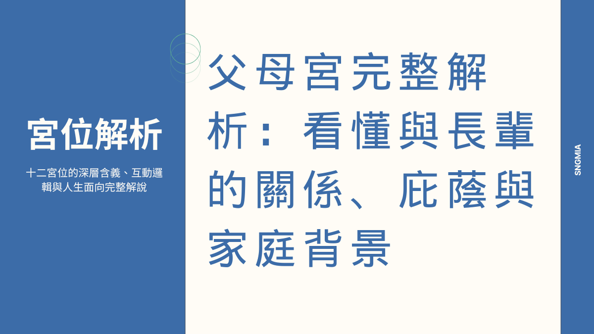 父母宮深度解析：長輩關係、學業運勢與家庭背景