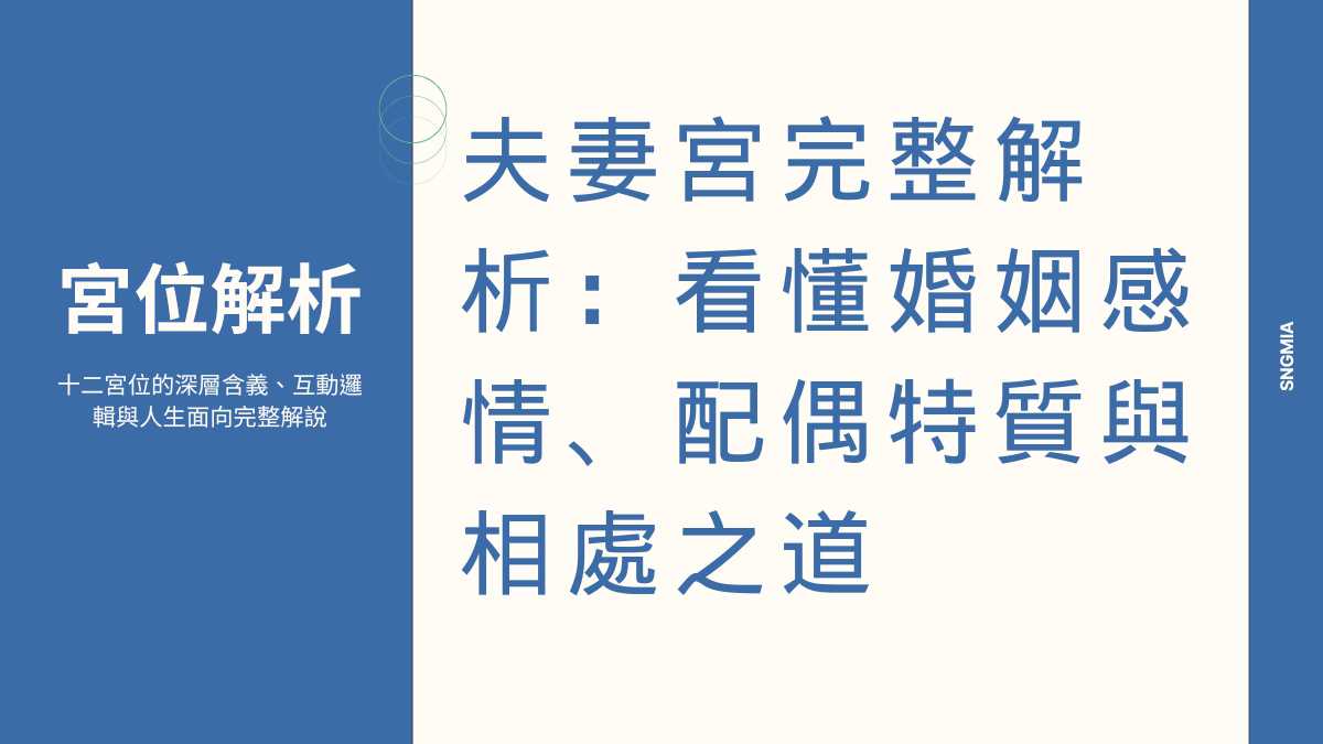 夫妻宮全面解析:感情運勢、理想對象與婚姻品質