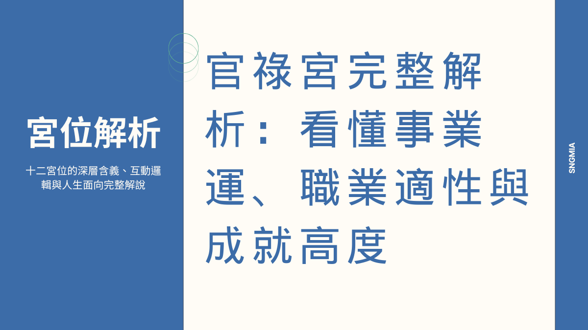 官祿宮完整解析:事業運勢、職業類型與成就高度