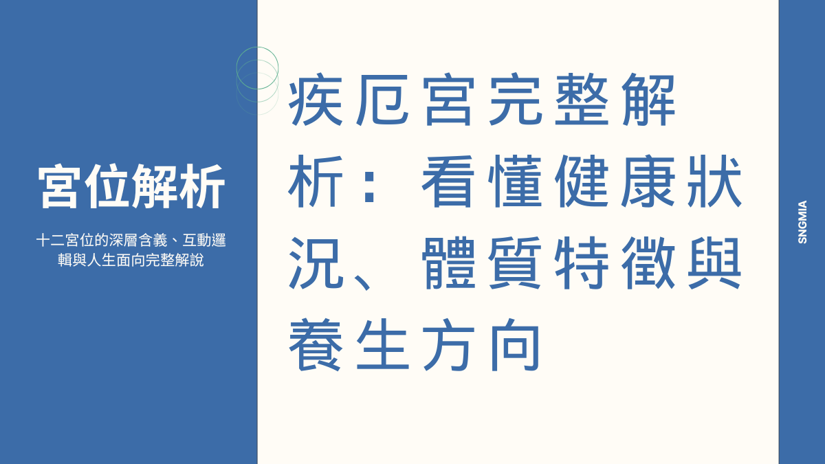 疾厄宮詳解:健康狀況、身體弱點與災厄預防