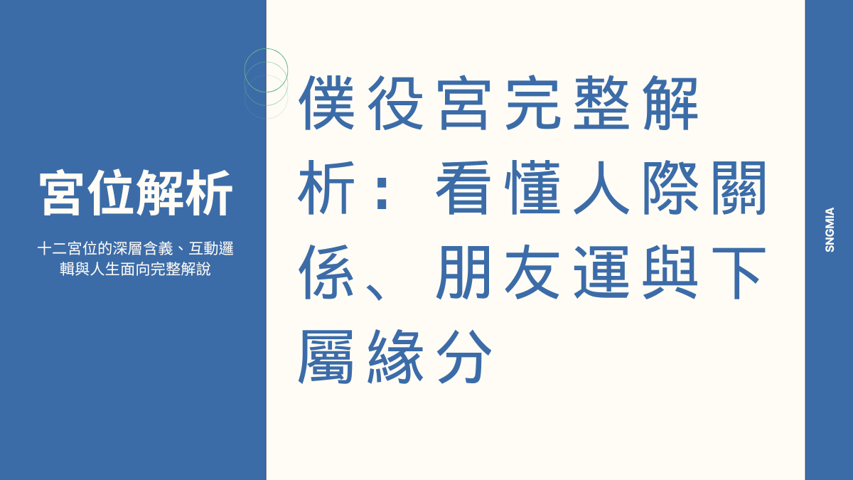 交友宮深度解析:人際網絡、部屬運與社交能力