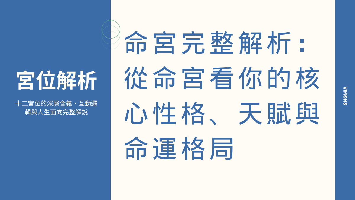 命宮完整解析:從命宮看你的核心性格、天賦與命運格局