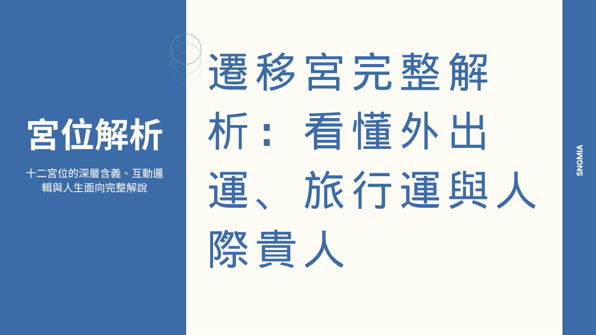 遷移宮全面解析:外出運、社會形象與機會運勢