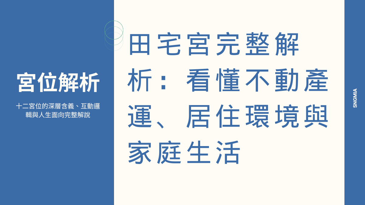 田宅宮詳解:不動產運、家庭環境與居住品質