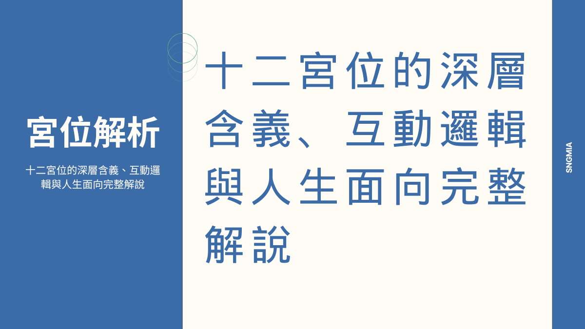 十二宮位的深層含義、互動邏輯與人生面向完整解說