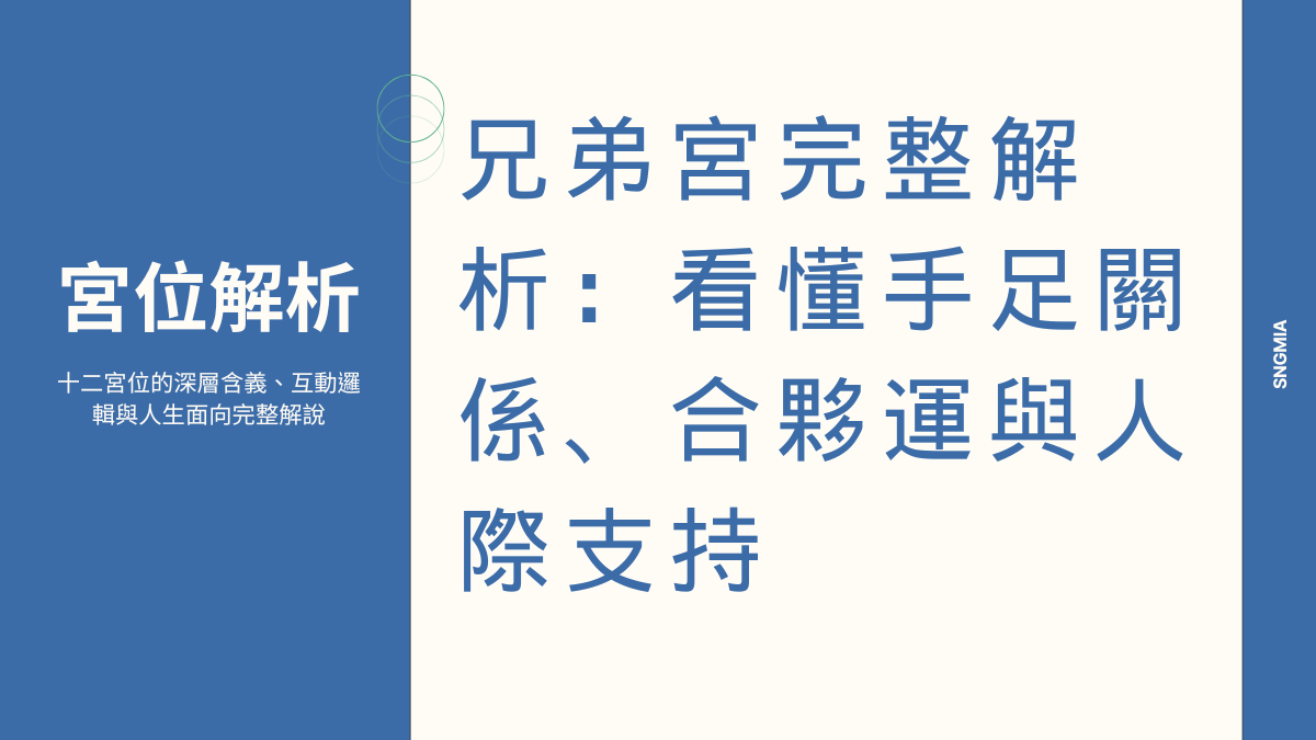 兄弟宮詳解:手足緣分、同儕關係與合作運勢分析