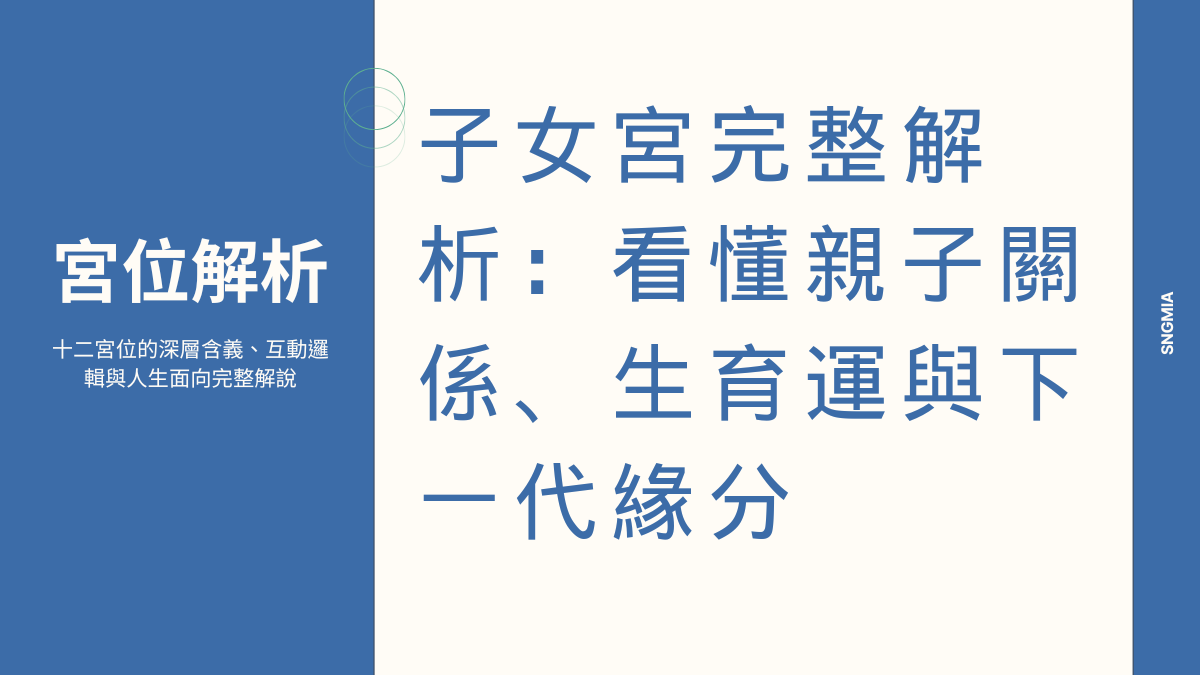 子女宮深度解析:親子關係、創造力與桃花運勢