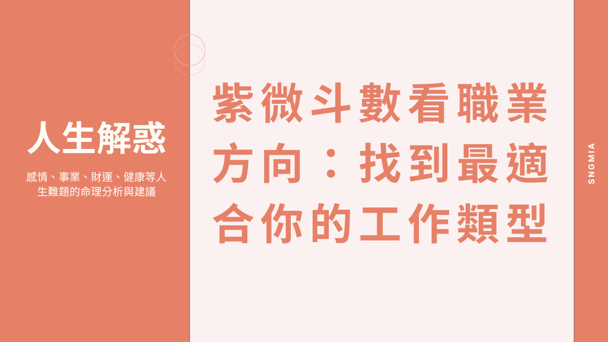 紫微斗數看職業方向：找到最適合你的工作類型