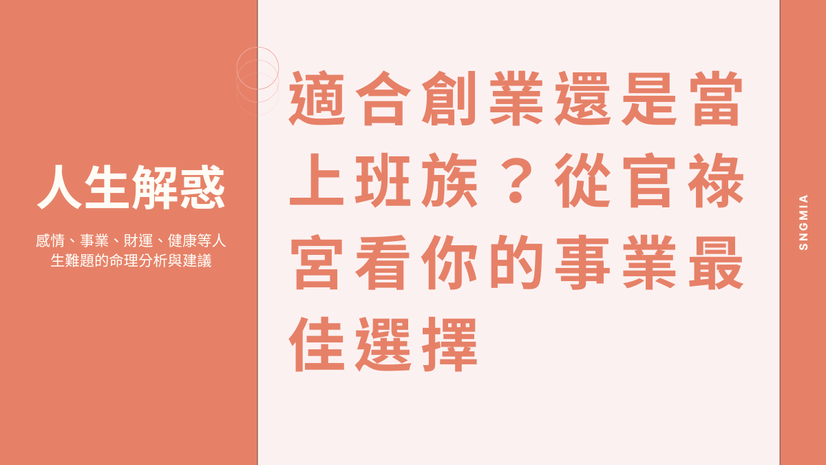 適合創業還是當上班族？從官祿宮看你的事業最佳選擇