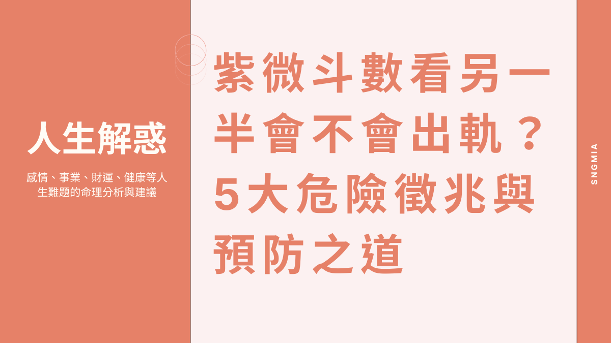紫微斗數看另一半會不會出軌？5大危險徵兆與預防之道