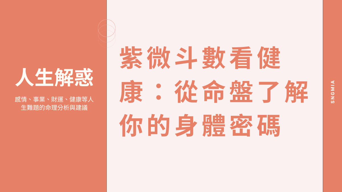 紫微斗數看健康：從命盤了解你的身體密碼
