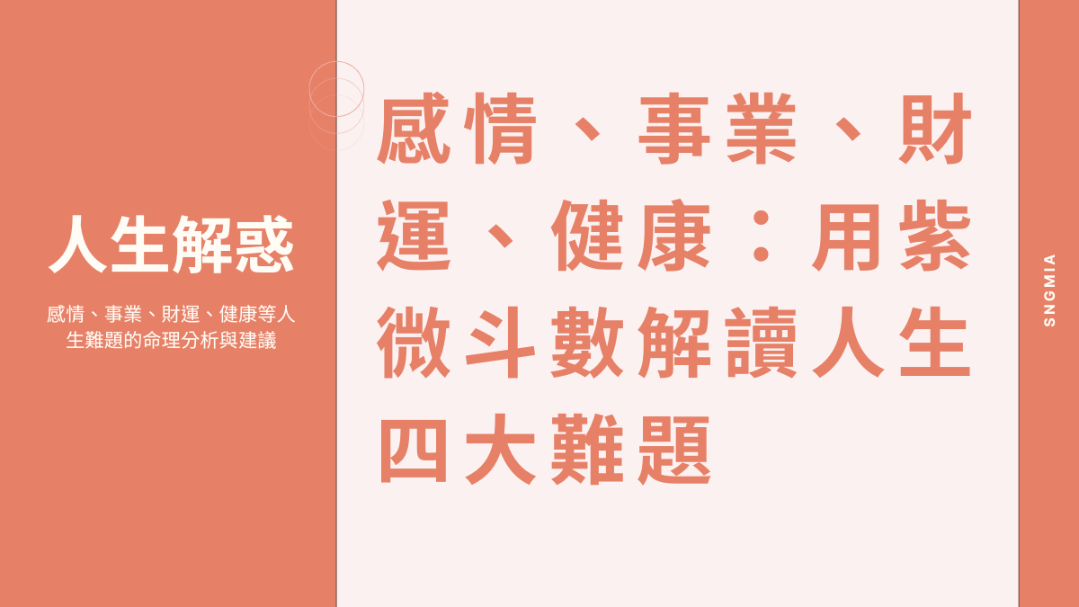 感情、事業、財運、健康：用紫微斗數解讀人生四大難題