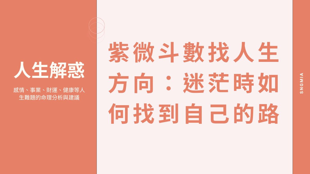 紫微斗數找人生方向：迷茫時如何找到自己的路