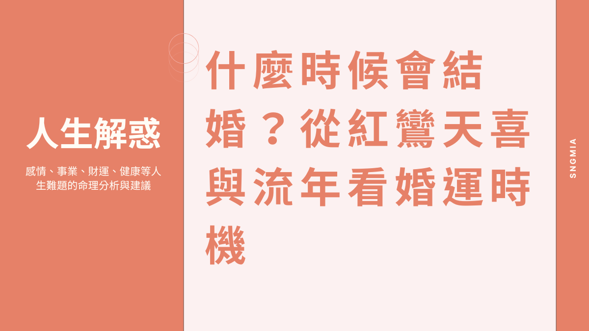 什麼時候會結婚？從紅鸞天喜與流年看婚運時機