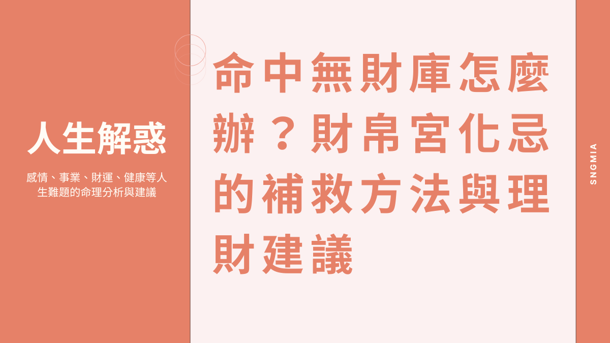 命中無財庫怎麼辦？財帛宮化忌的補救方法與理財建議