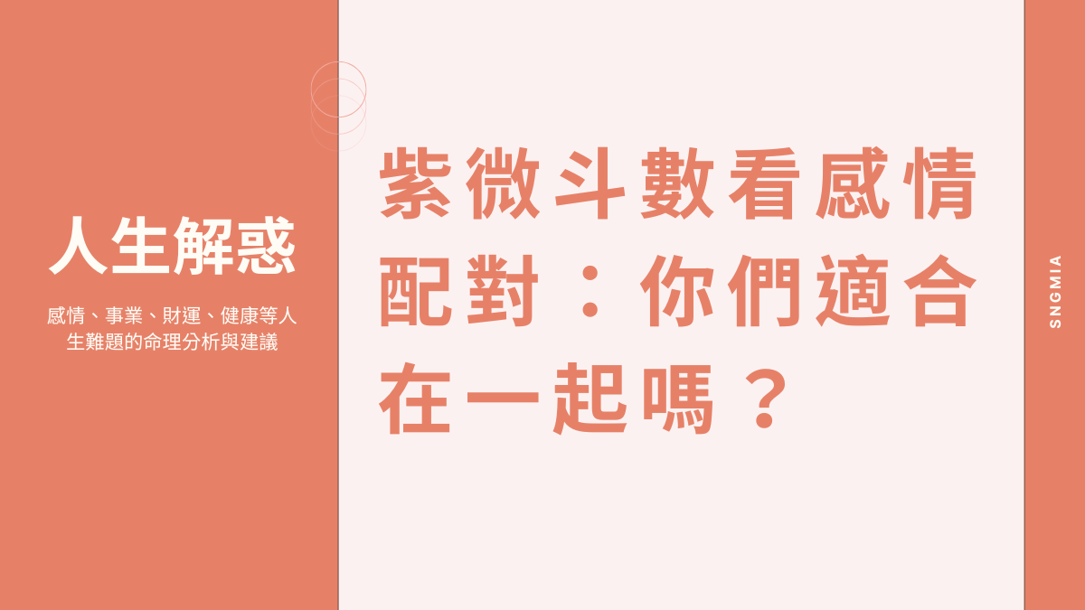 紫微斗數看感情配對：你們適合在一起嗎？