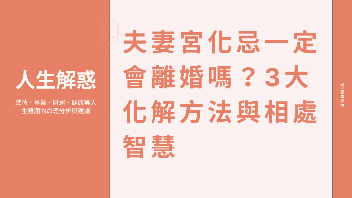 夫妻宮化忌一定會離婚嗎？3大化解方法與相處智慧