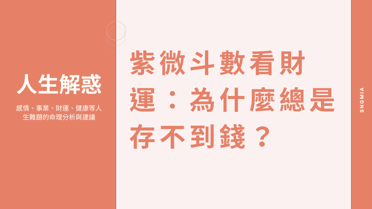 紫微斗數看財運：為什麼總是存不到錢？