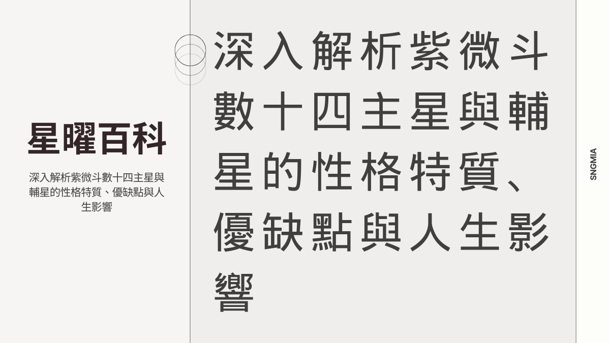 深入解析紫微斗數十四主星與輔星的性格特質、優缺點與人生影響