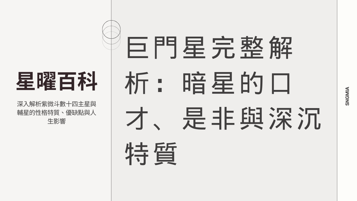 巨門星全面解析：口才之星的分析力、是非與溝通藝術