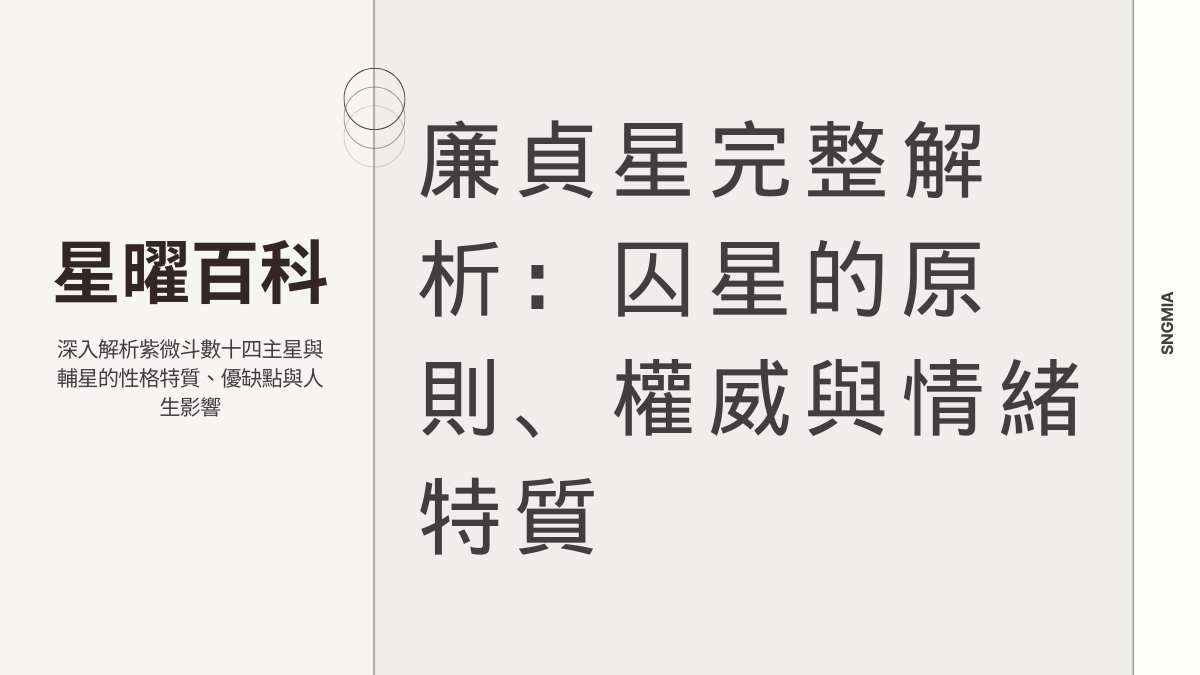 廉貞星深度解析：次桃花星的複雜、才華與情感世界