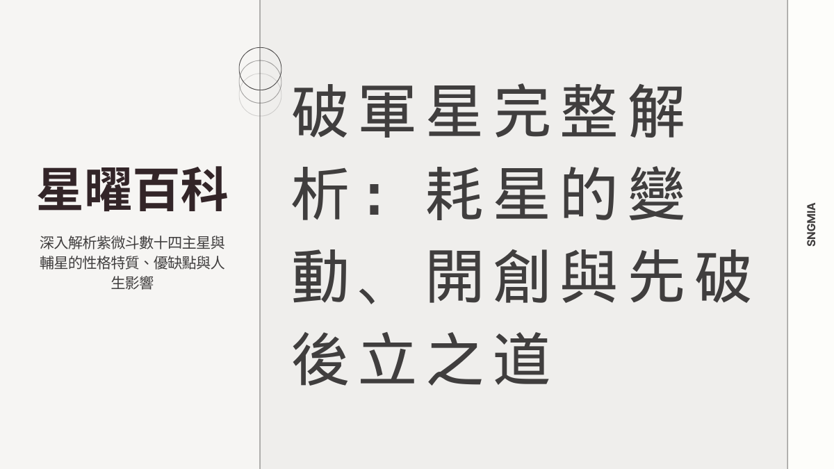 破軍星全解析：變動之星的破壞、創新與重建力量