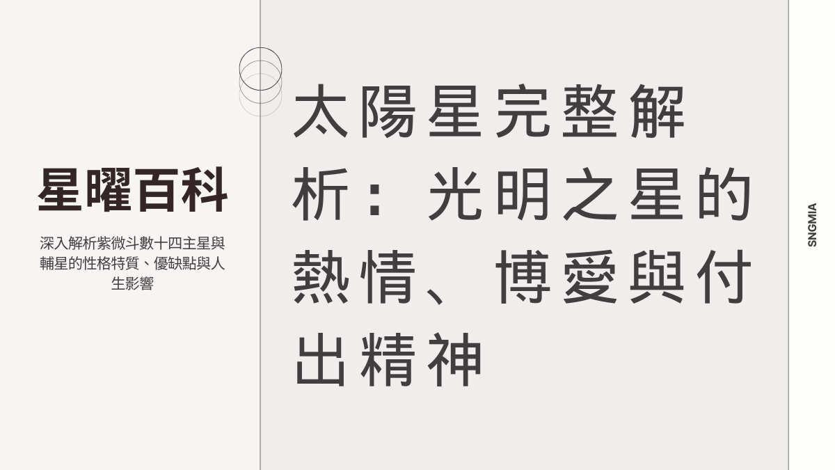 太陽星完整解析：光明之星的熱情、博愛與付出精神