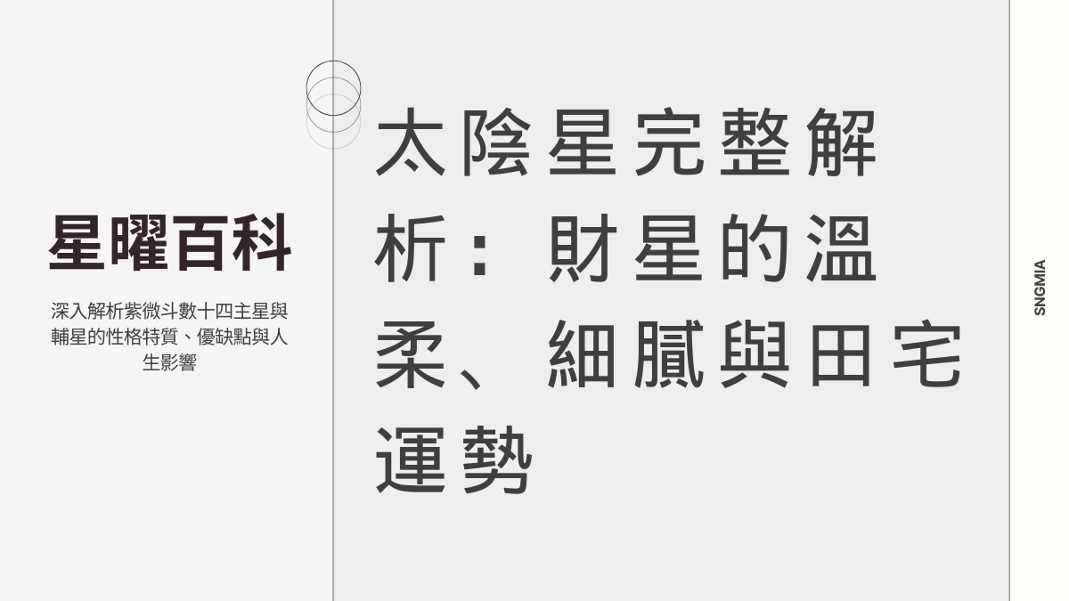 太陰星完整解析：月亮之星的細膩、內斂與藝術天分