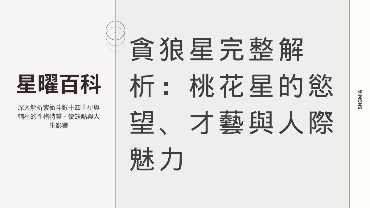 貪狼星深度解析：桃花之星的慾望、才華與修行轉化