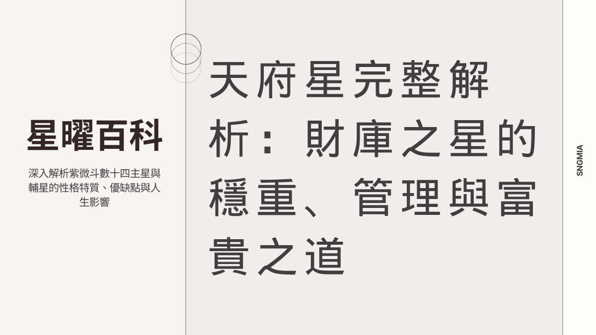 天府星全解析：財庫之星的穩重、保守與守成能力