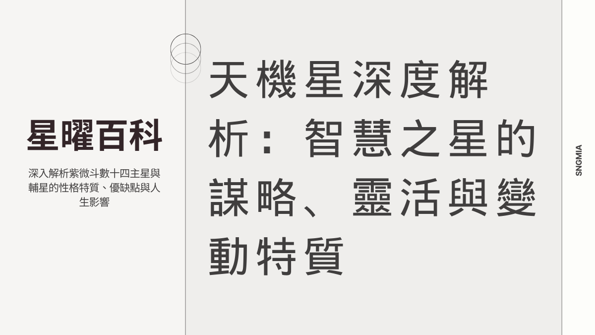 天機星深度解析：智慧之星的謀略、靈活與變動特質
