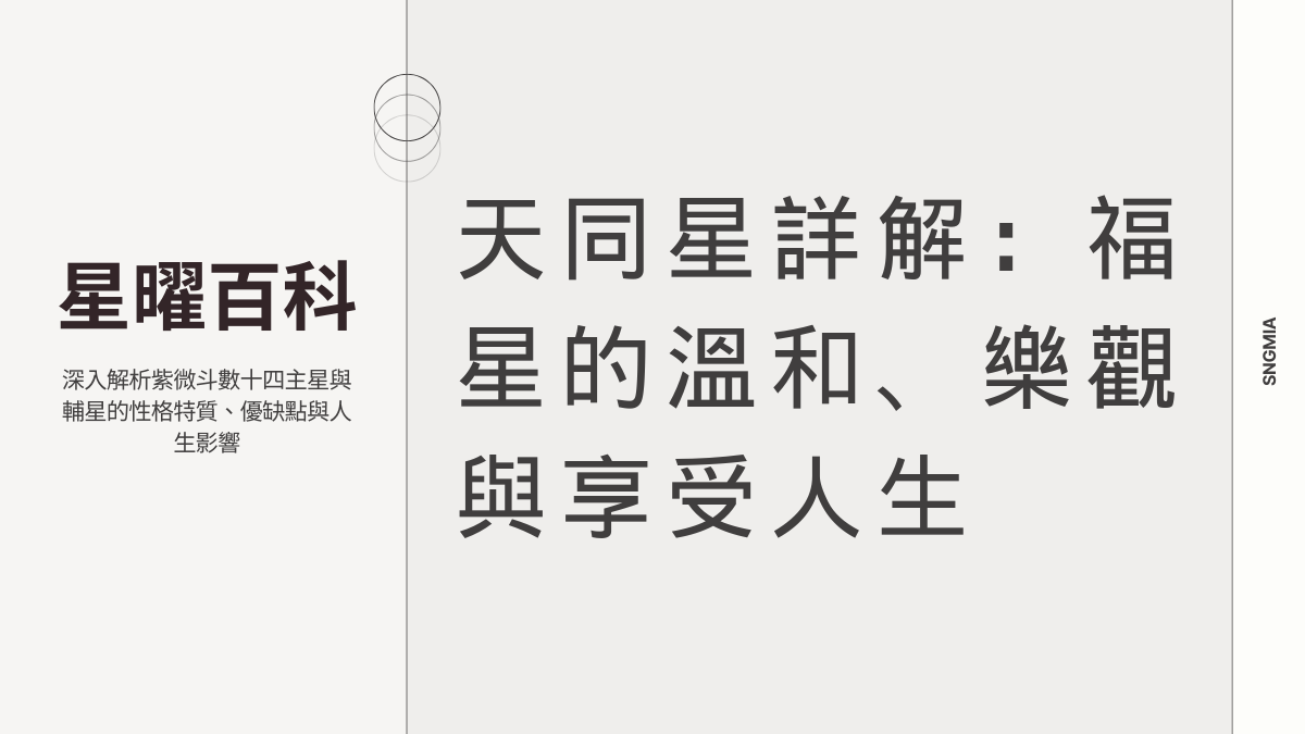 天同星詳解：福星的溫和、樂觀與享受人生