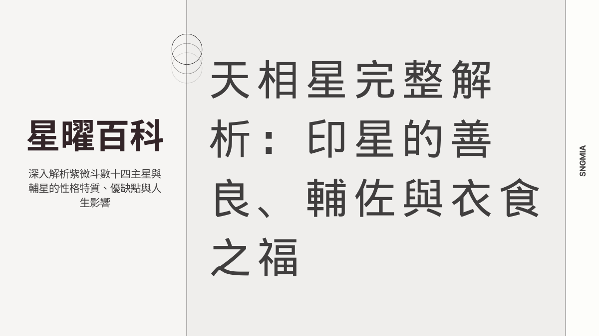 天相星詳解：印星的協調、服務與輔佐特質