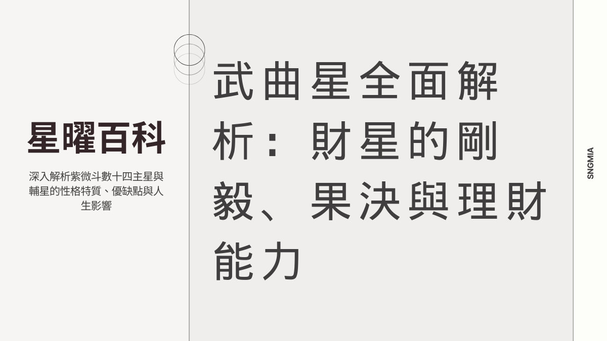 武曲星全面解析：財星的剛毅、果決與理財能力